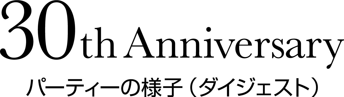30th Anniversary パーティーの様子（ダイジェスト）