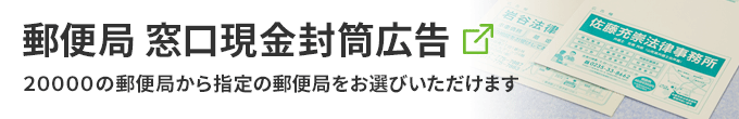 窓口現金封筒広告