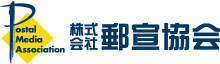 株式会社郵宣協会