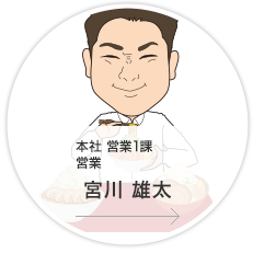 本社・営業1課・営業／宮川　雄太