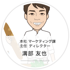 本社・マーケティング課 主任・ディレクター／溝部　友也