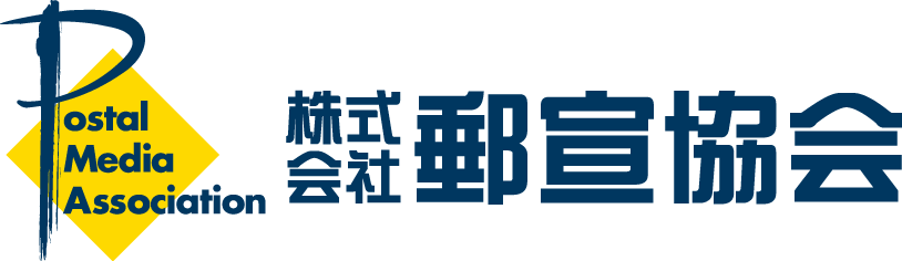郵便局広告の株式会社郵宣協会