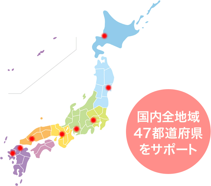 国内全地域47都道府県をサポート