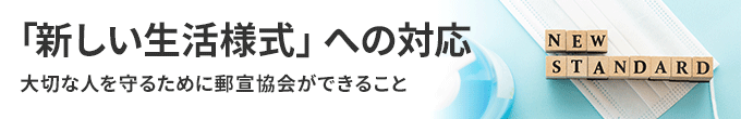 「新しい生活様式」への対応