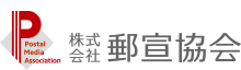 株式会社郵宣協会