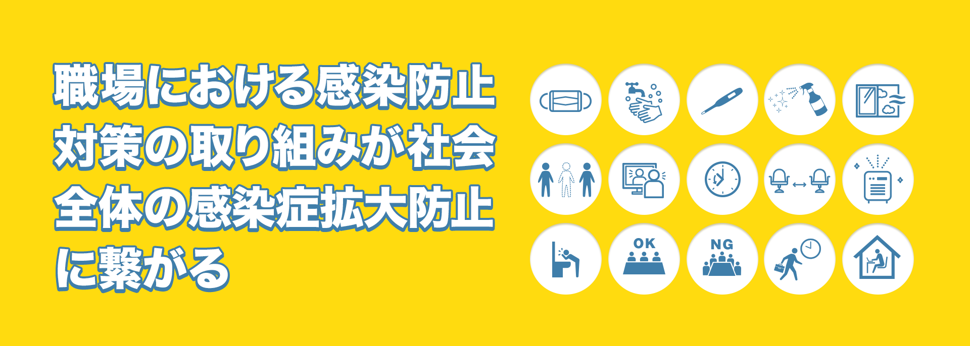 職場における感染防止対策の取り組みが社会全体の感染症拡大防止に繋がる