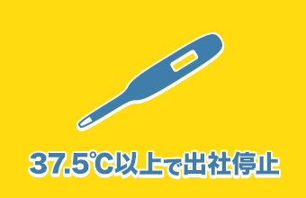 37.5℃以上で出社停止