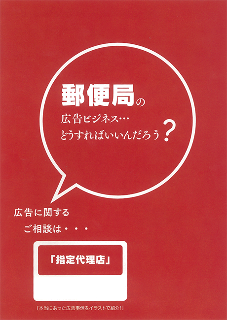 郵便局の広告事業について