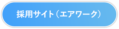 採用情報（エアワーク）
