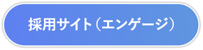 採用情報（エンゲージ）