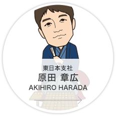 東日本支社・制作課・制作コーディネーター・リーダー／原田　章広