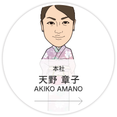 本社・営業2課・営業・リーダー／天野　章子