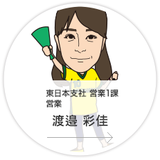 東日本支社・営業1課・営業／渡邉　彩佳