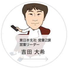東日本支社・営業2課・営業リーダー／吉田　大希
