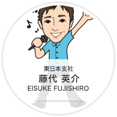 東日本支社・営業課 フィールドセールスグループ グループ長補佐 営業主任／藤代　英介