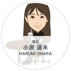 本社・営業4課・営業／小原　遥未