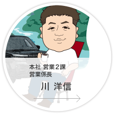 本社・営業2課・係長／川　洋信