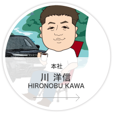 本社・営業2課・係長／川　洋信