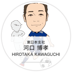 東日本支社・営業課 カスタマーサポートグループ 営業／河口　博孝