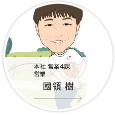 本社・営業4課・営業／國領　樹
