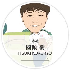 本社・営業4課・営業／國領　樹