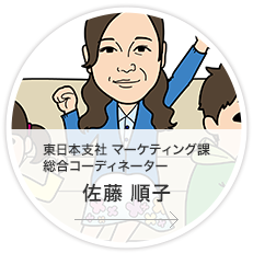 東日本支社・マーケティング課・総合コーディネーター／佐藤　順子