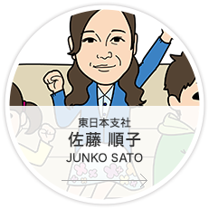 東日本支社・マーケティング課・広告コーディネーター／佐藤　順子