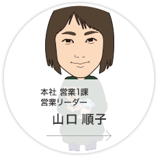本社・営業1課・営業リーダー／山口　順子