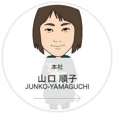 本社・営業1課・営業リーダー／山口　順子