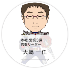 本社・営業3課・営業リーダー／大嶋　一任