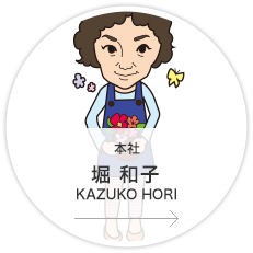 本社・営業推進課・営業／堀　和子