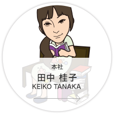 本社・営業2課・営業・主任／田中　桂子
