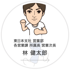 東日本支社・営業部 各営業課 所属長・営業次長／林　健太郎