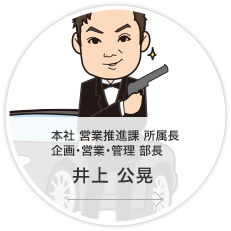 本社・営業推進課 所属長 企画・営業・管理 部長／井上　公晃
