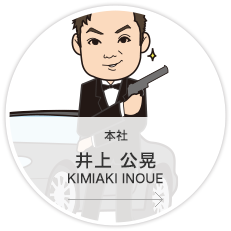 本社・営業推進課 所属長 企画・営業・管理 部長／井上　公晃