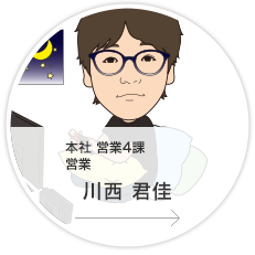 本社・営業4課・営業／川西　君佳