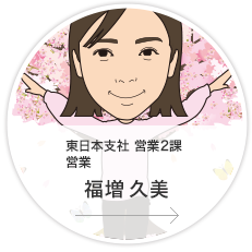 東日本支社・営業2課・営業／福増　久美