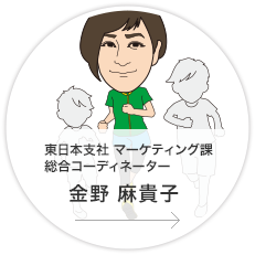 東日本支社・マーケティング課・総合コーディネーター／金野　麻貴子