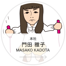 本社・営業3課・営業／門田　雅子