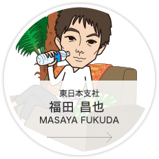 東日本支社・営業課 フィールドセールスグループ 営業係長／福田　昌也