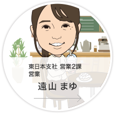 東日本支社・営業2課・営業／遠山　まゆ