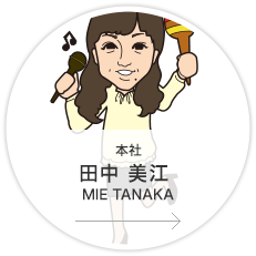 本社・営業3課・営業・主任／田中　美江