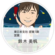 東日本支社・営業1課・営業／鈴木　美帆