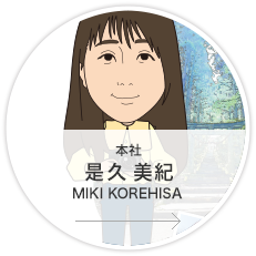 本社・営業4課・営業／是久　美紀