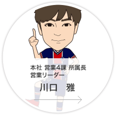 本社・営業4課・所属長・営業・リーダー／川口　雅