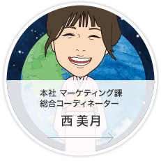 本社・マーケティング課・総合コーディネーター／西　美月