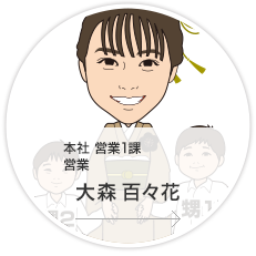 本社・営業1課・営業／大森　百々花