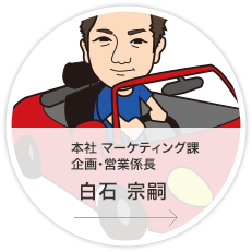 本社・マーケティング課・企画・営業 係長／白石　宗嗣