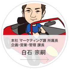 本社・マーケティング課・所属長・課長／白石　宗嗣
