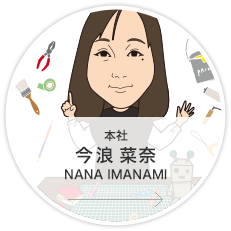 本社・マーケティング課・広告コーディネーター／今浪　菜奈